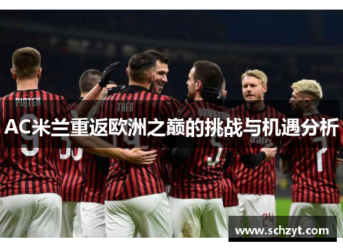 AC米兰重返欧洲之巅的挑战与机遇分析