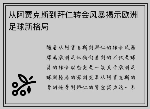 从阿贾克斯到拜仁转会风暴揭示欧洲足球新格局
