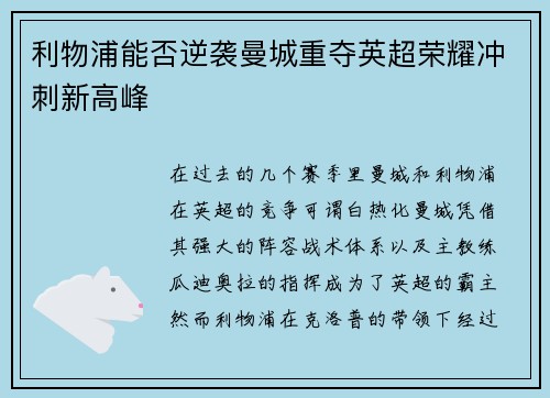 利物浦能否逆袭曼城重夺英超荣耀冲刺新高峰
