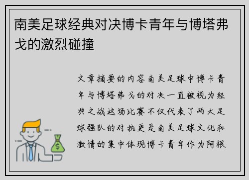 南美足球经典对决博卡青年与博塔弗戈的激烈碰撞