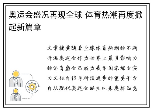 奥运会盛况再现全球 体育热潮再度掀起新篇章