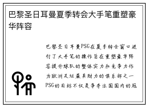 巴黎圣日耳曼夏季转会大手笔重塑豪华阵容