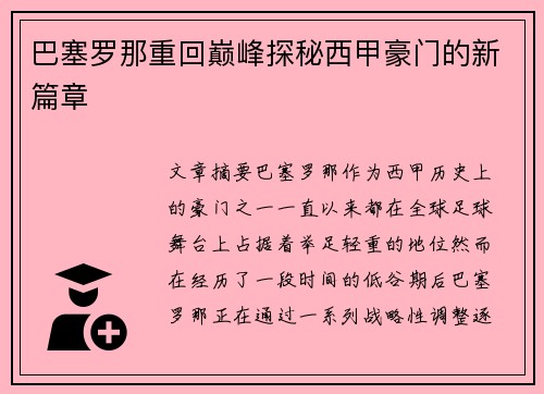 巴塞罗那重回巅峰探秘西甲豪门的新篇章