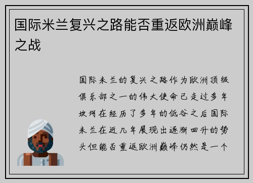 国际米兰复兴之路能否重返欧洲巅峰之战