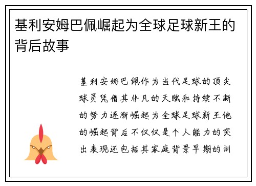 基利安姆巴佩崛起为全球足球新王的背后故事