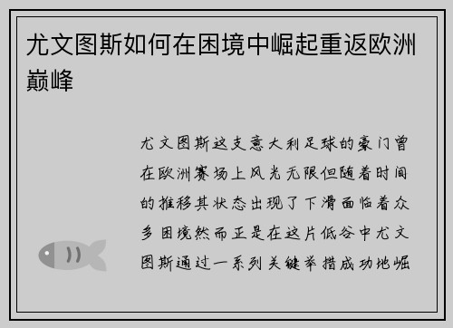 尤文图斯如何在困境中崛起重返欧洲巅峰