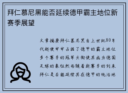 拜仁慕尼黑能否延续德甲霸主地位新赛季展望