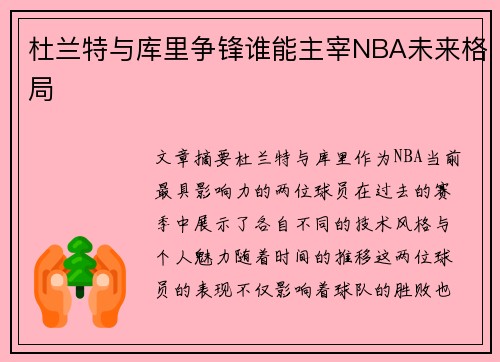 杜兰特与库里争锋谁能主宰NBA未来格局