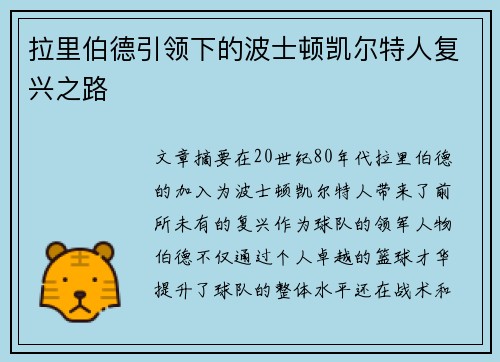 拉里伯德引领下的波士顿凯尔特人复兴之路