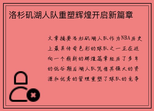 洛杉矶湖人队重塑辉煌开启新篇章