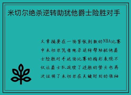 米切尔绝杀逆转助犹他爵士险胜对手