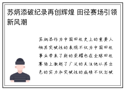 苏炳添破纪录再创辉煌 田径赛场引领新风潮