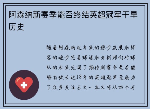 阿森纳新赛季能否终结英超冠军干旱历史