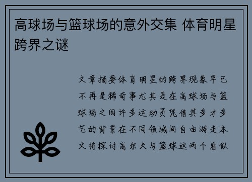 高球场与篮球场的意外交集 体育明星跨界之谜