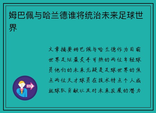 姆巴佩与哈兰德谁将统治未来足球世界