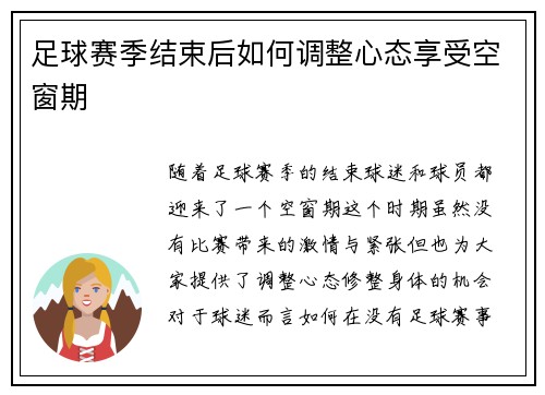 足球赛季结束后如何调整心态享受空窗期