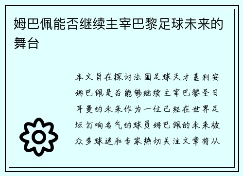 姆巴佩能否继续主宰巴黎足球未来的舞台