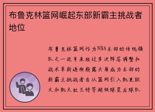 布鲁克林篮网崛起东部新霸主挑战者地位