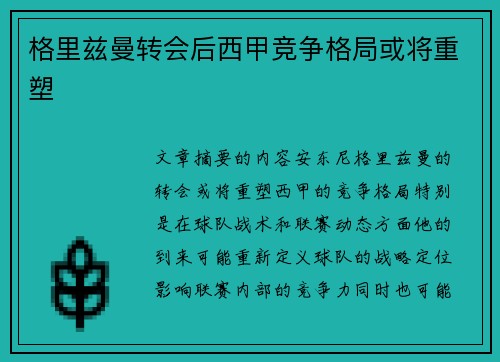 格里兹曼转会后西甲竞争格局或将重塑