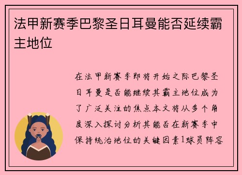 法甲新赛季巴黎圣日耳曼能否延续霸主地位
