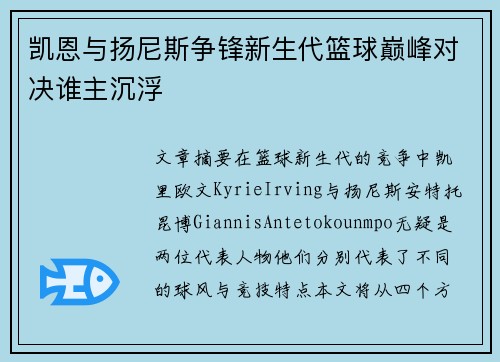 凯恩与扬尼斯争锋新生代篮球巅峰对决谁主沉浮