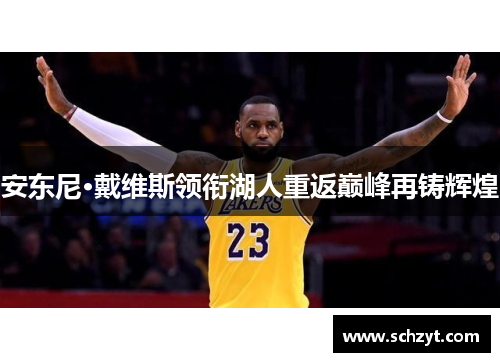 安东尼·戴维斯领衔湖人重返巅峰再铸辉煌