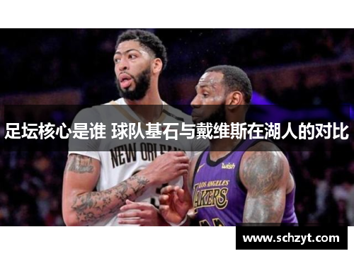 足坛核心是谁 球队基石与戴维斯在湖人的对比
