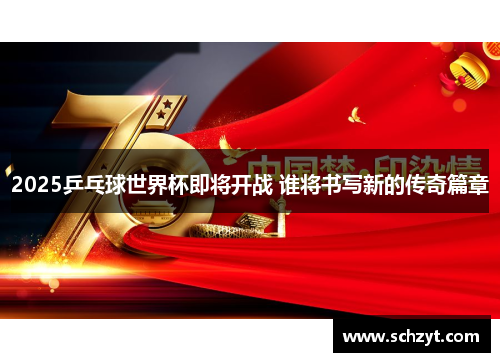 2025乒乓球世界杯即将开战 谁将书写新的传奇篇章