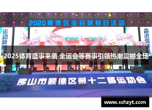 2025体育盛事来袭 全运会等赛事引领热潮震撼全场