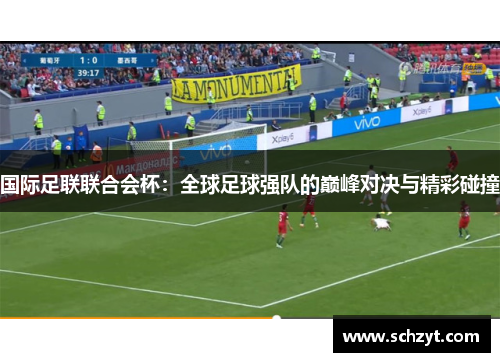 国际足联联合会杯：全球足球强队的巅峰对决与精彩碰撞