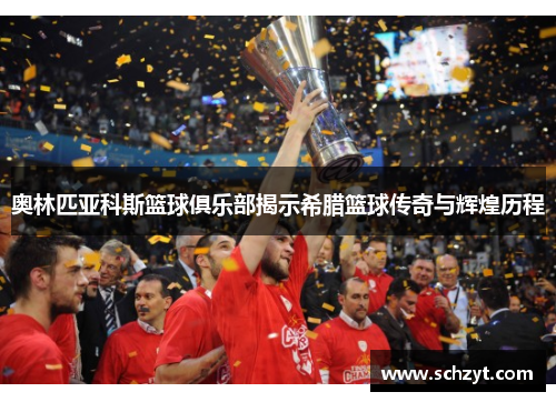 奥林匹亚科斯篮球俱乐部揭示希腊篮球传奇与辉煌历程