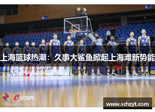 上海篮球热潮：久事大鲨鱼掀起上海滩新势能