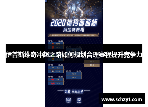 伊普斯维奇冲超之路如何规划合理赛程提升竞争力