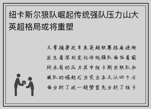 纽卡斯尔狼队崛起传统强队压力山大英超格局或将重塑