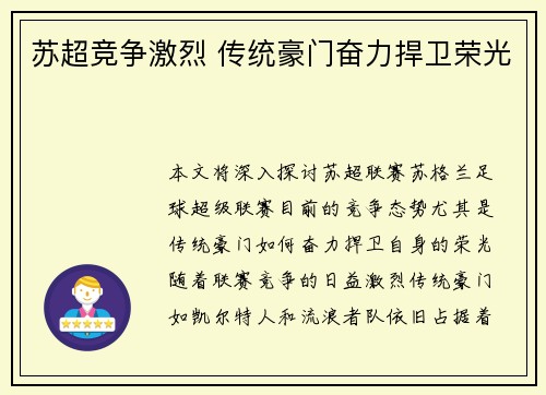 苏超竞争激烈 传统豪门奋力捍卫荣光