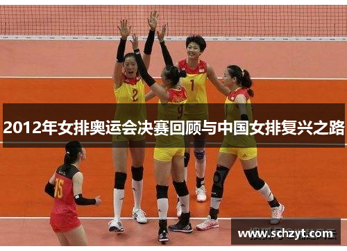 2012年女排奥运会决赛回顾与中国女排复兴之路
