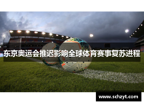 东京奥运会推迟影响全球体育赛事复苏进程