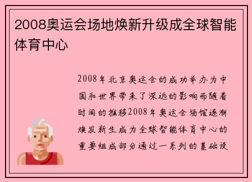 2008奥运会场地焕新升级成全球智能体育中心