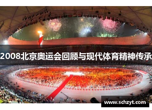 2008北京奥运会回顾与现代体育精神传承