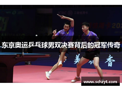 东京奥运乒乓球男双决赛背后的冠军传奇