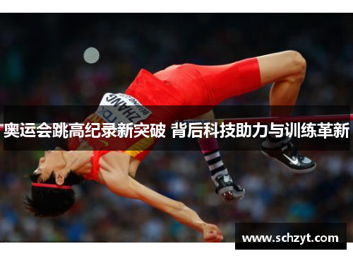 奥运会跳高纪录新突破 背后科技助力与训练革新