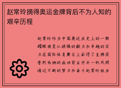 赵常玲摘得奥运金牌背后不为人知的艰辛历程